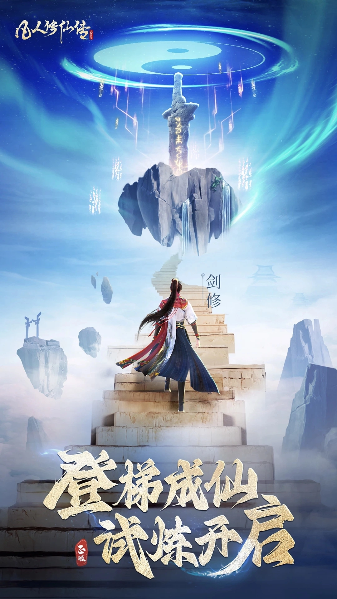 凡人修仙传人界手机版图1