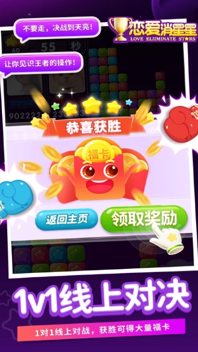 恋爱消星星应用宝版图2