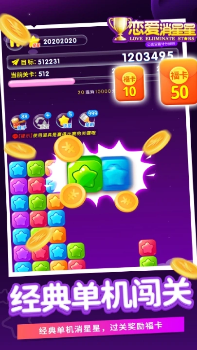 恋爱消星星应用宝版图3