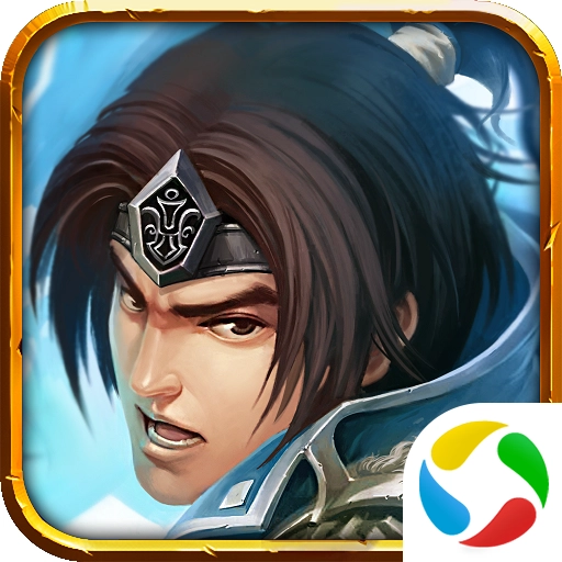 三国传说腾讯应用宝