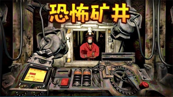 恐怖矿井逃生图4