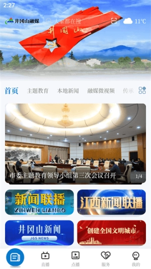 井冈山融媒手机版图1