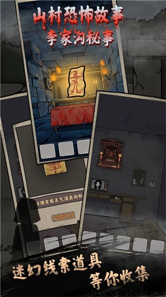 山村老屋鬼嫁衣手机版