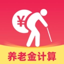 退休计算养老金