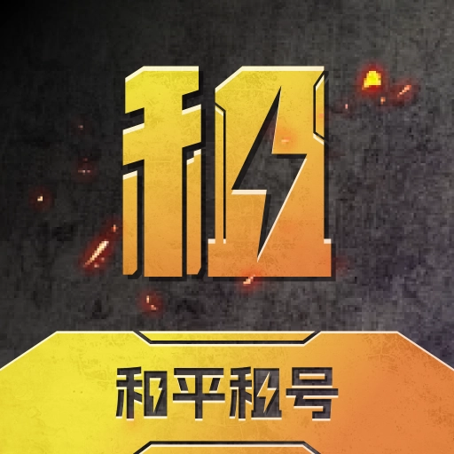 和平租号平台手机版