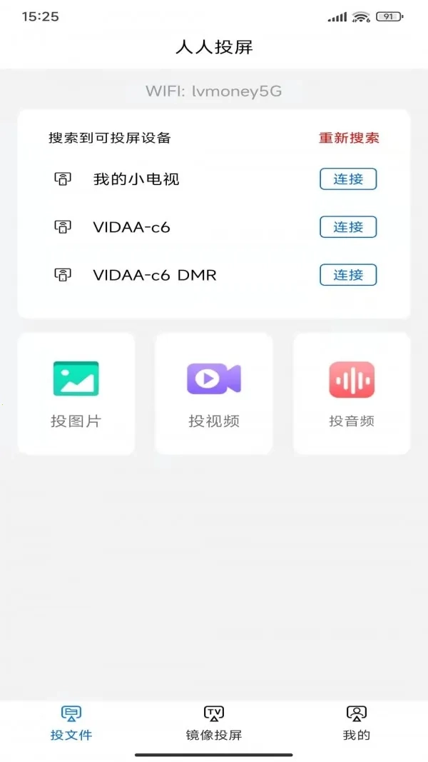 人人投屏(手机投屏软件)  手机版图4