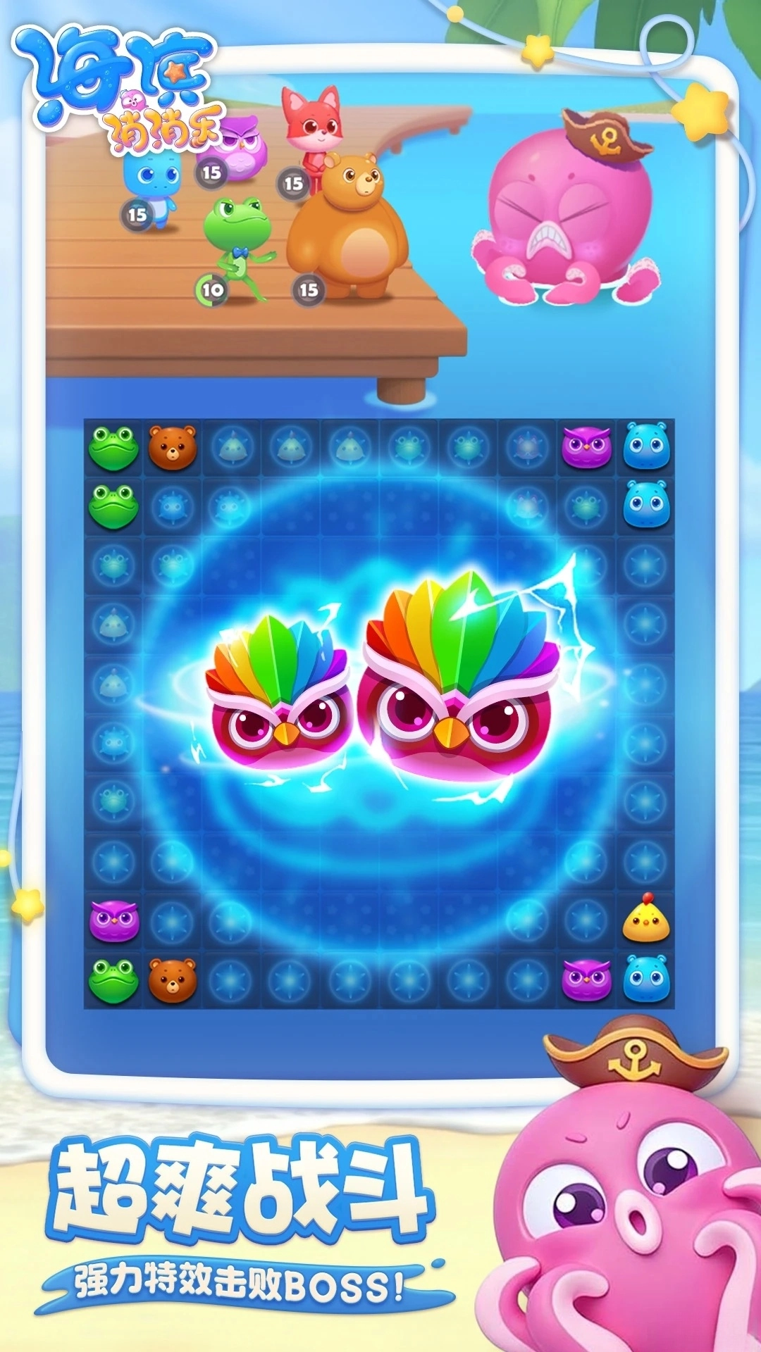 海滨消消乐应用宝版图2