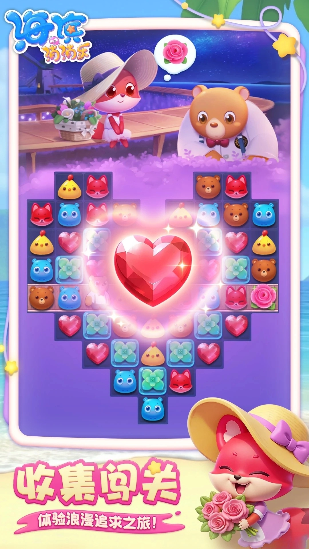 海滨消消乐应用宝版图1