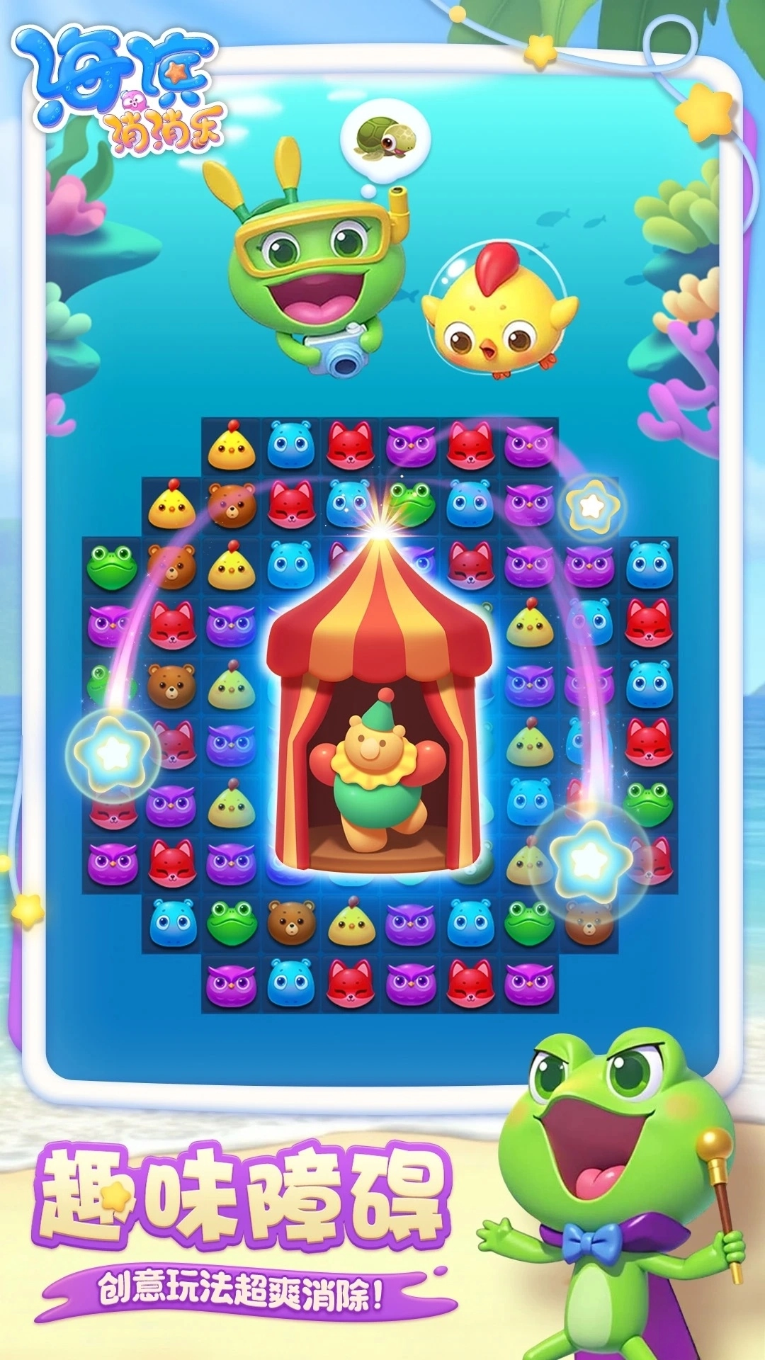 海滨消消乐应用宝版图3