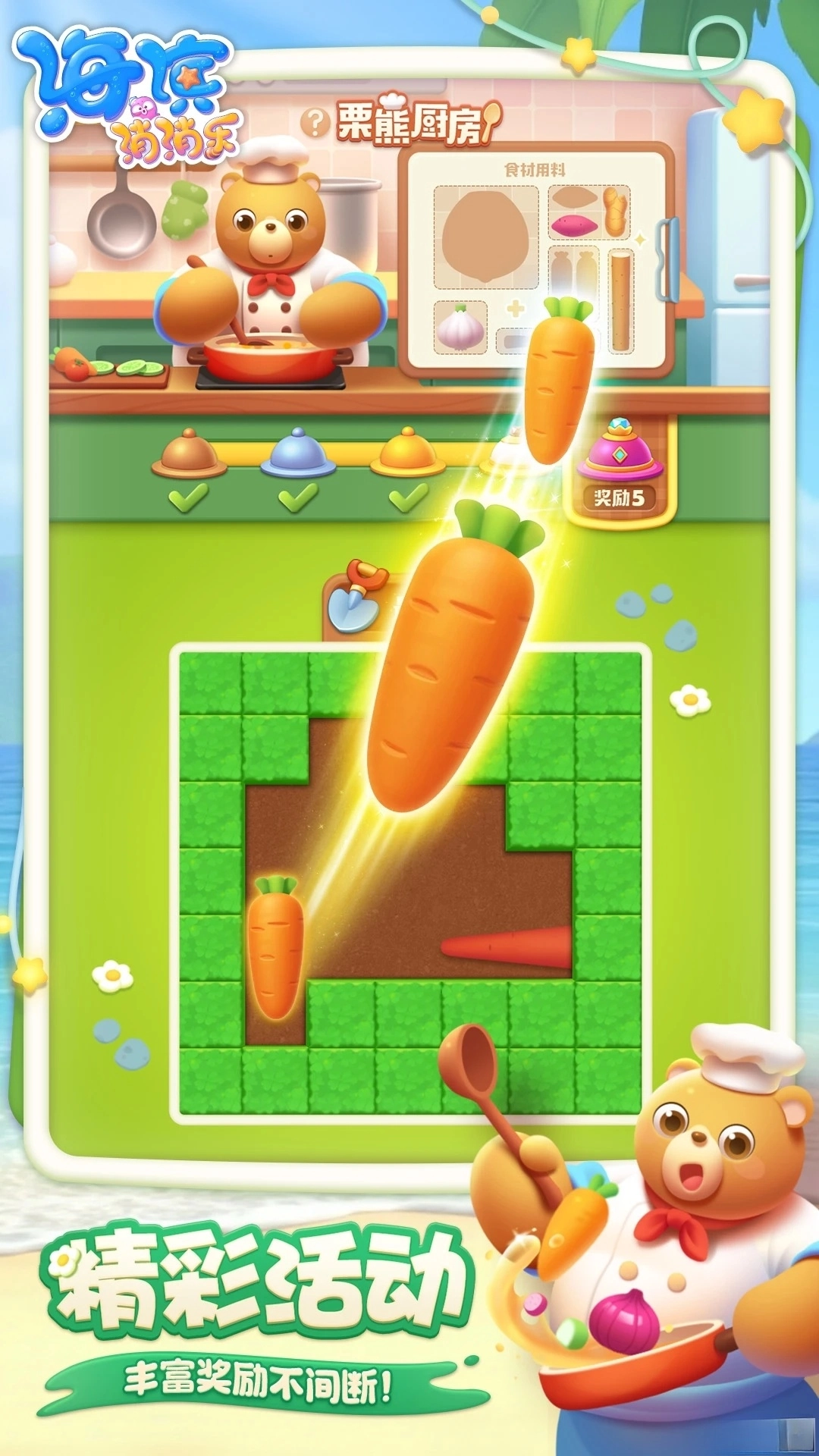 海滨消消乐应用宝版图4