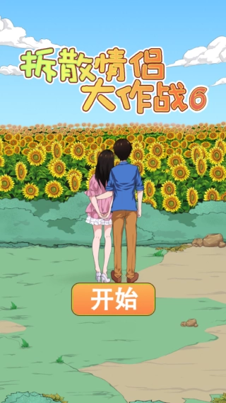 拆散情侣大作战6图3