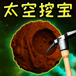 太空挖宝模拟器手机版