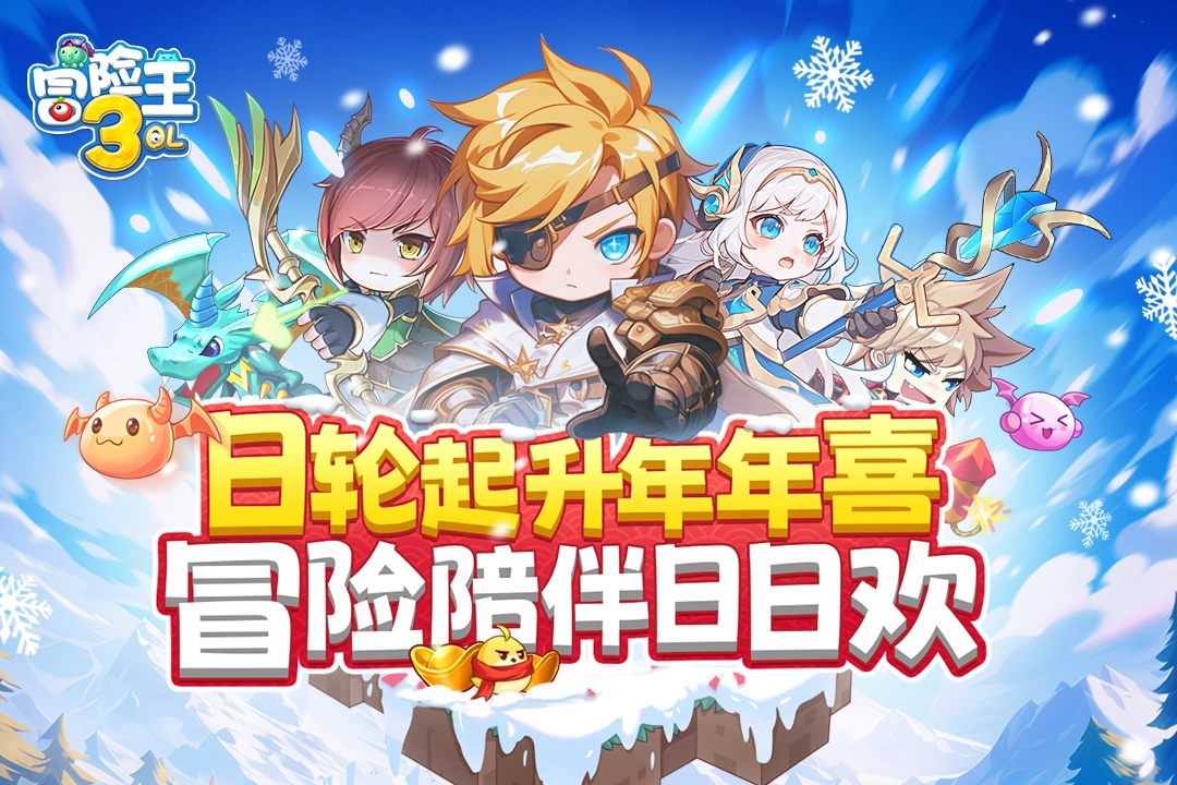 冒险王3OL  安卓版(1)