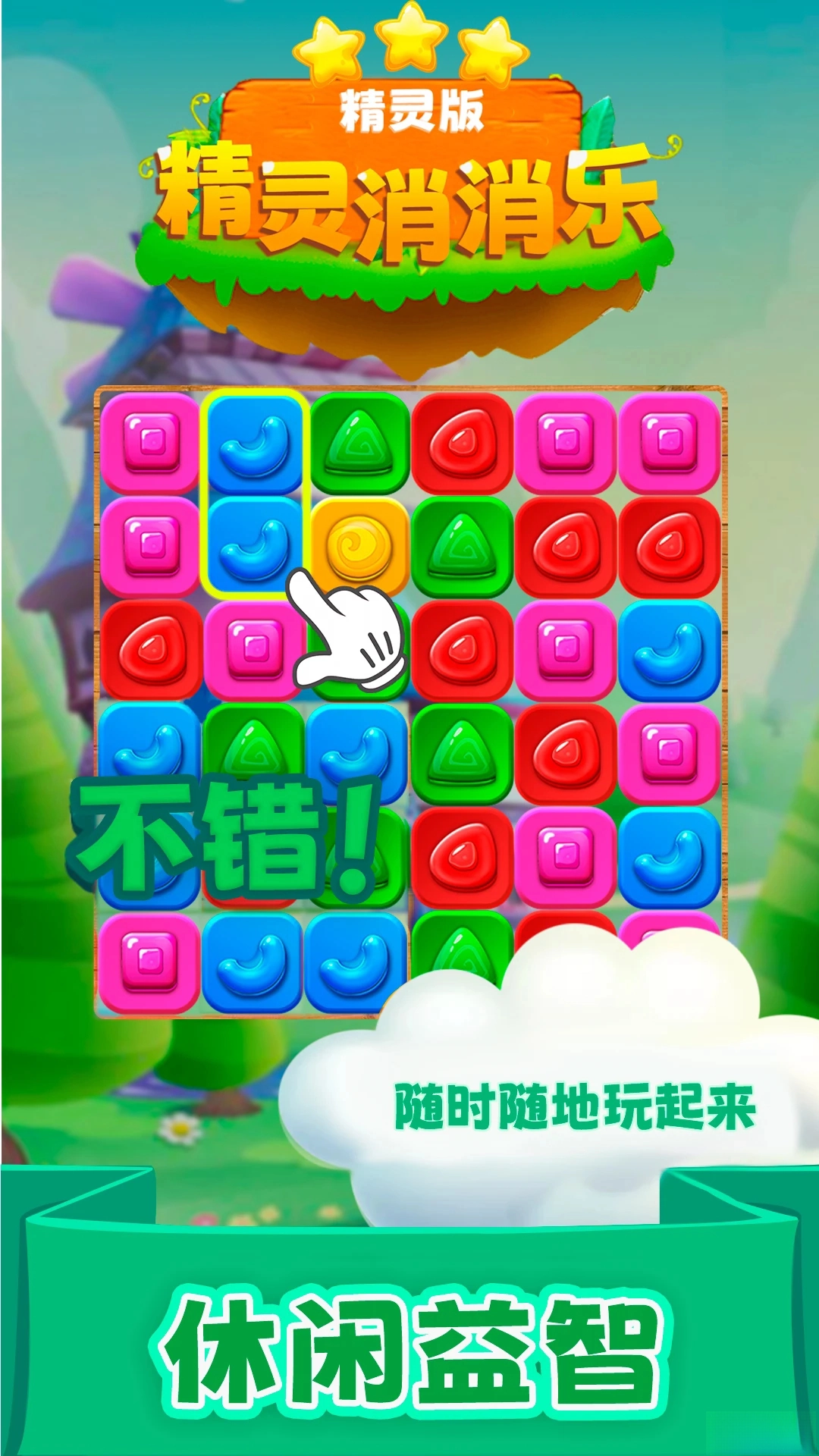 精灵消消乐（精灵版图1