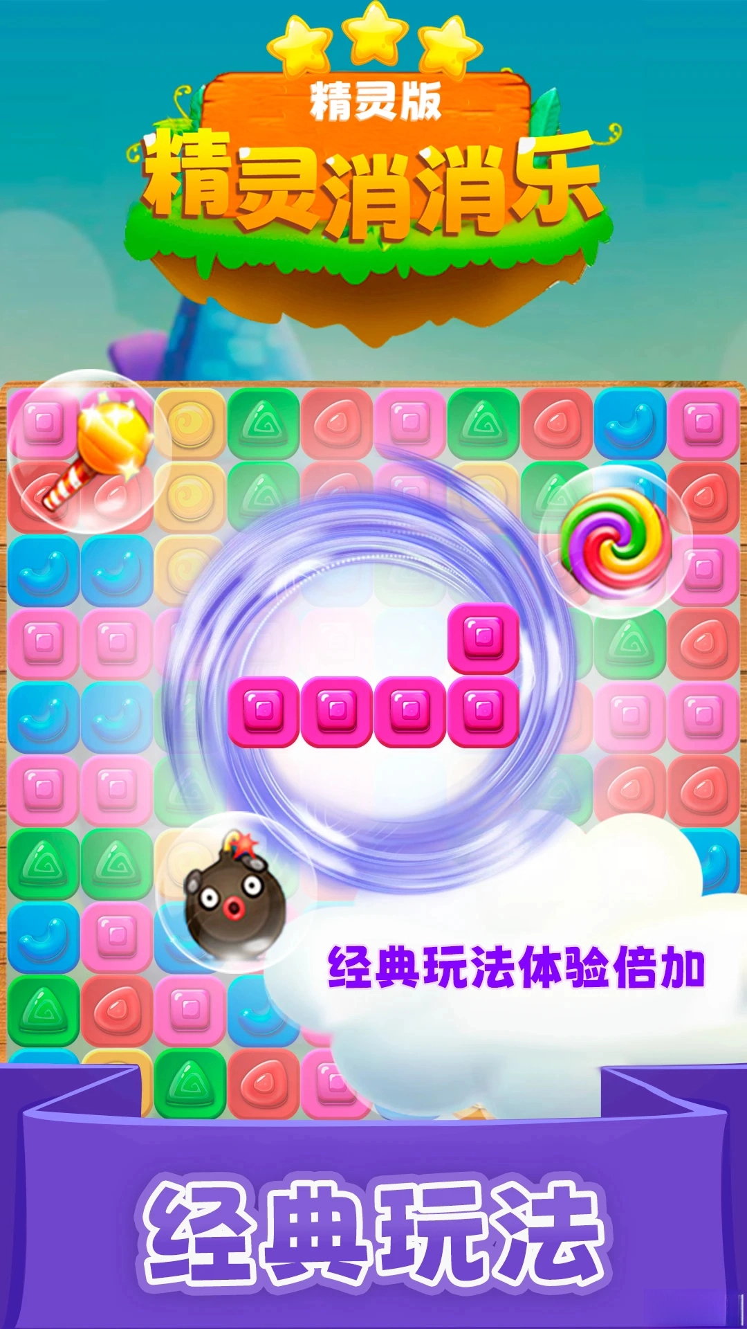 精灵消消乐（精灵版图3