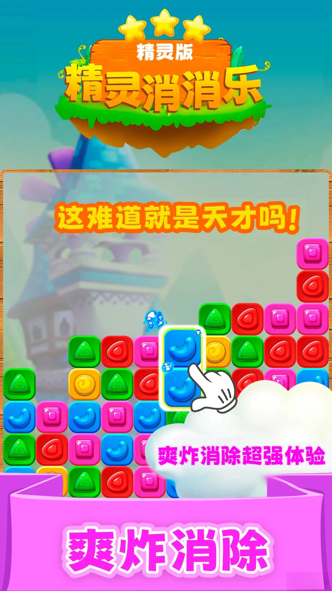 精灵消消乐（精灵版图2