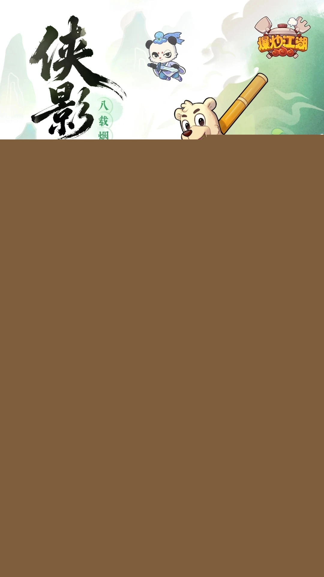 爆炒江湖应用宝版图1