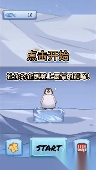 跳跳企鹅(企鹅叠冰块游戏) 安卓版图2