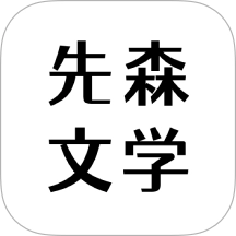 先森文学
