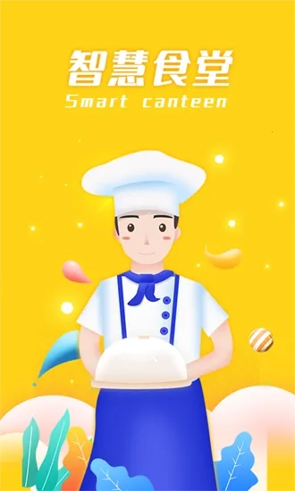 智慧食堂2025  安卓版