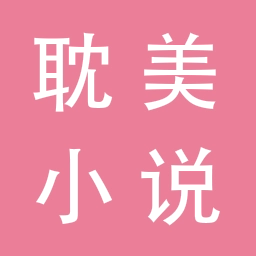 耽美小说大全最新版