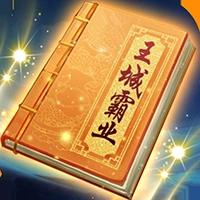 王城霸业 
