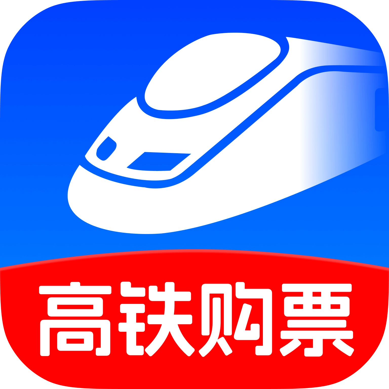 铁路火车票抢票