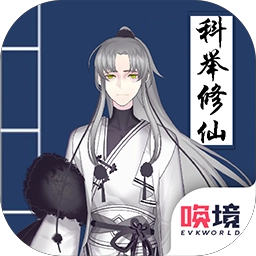 我靠科举来修仙最新版