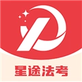 星途法考软件免费版