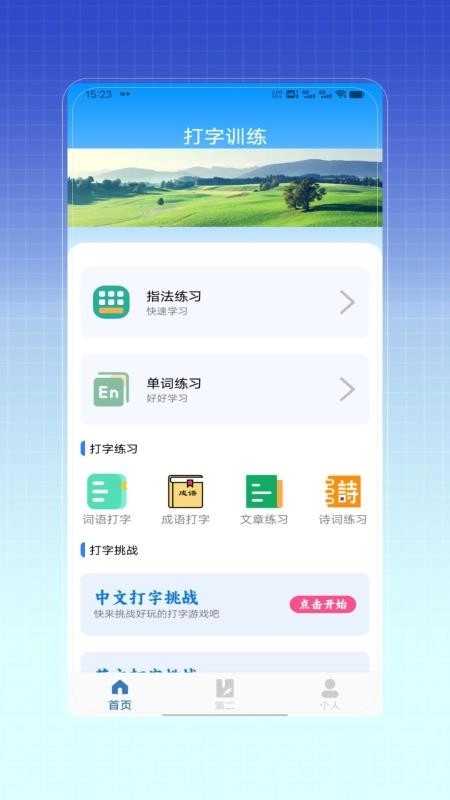 拼音打字训练图4