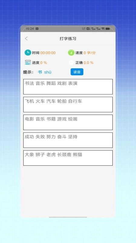 拼音打字训练图2