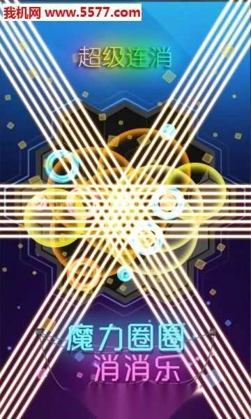 魔力圈圈消消乐(消除闯关小游戏)  安卓版图1