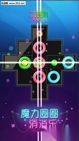 魔力圈圈消消乐(消除闯关小游戏)  安卓版图3