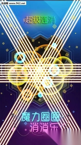 魔力圈圈消消乐(消除闯关小游戏)  安卓版图2