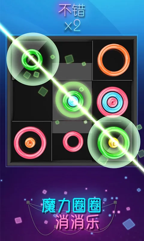 魔力圈圈消消乐(消除闯关小游戏)  安卓版图5