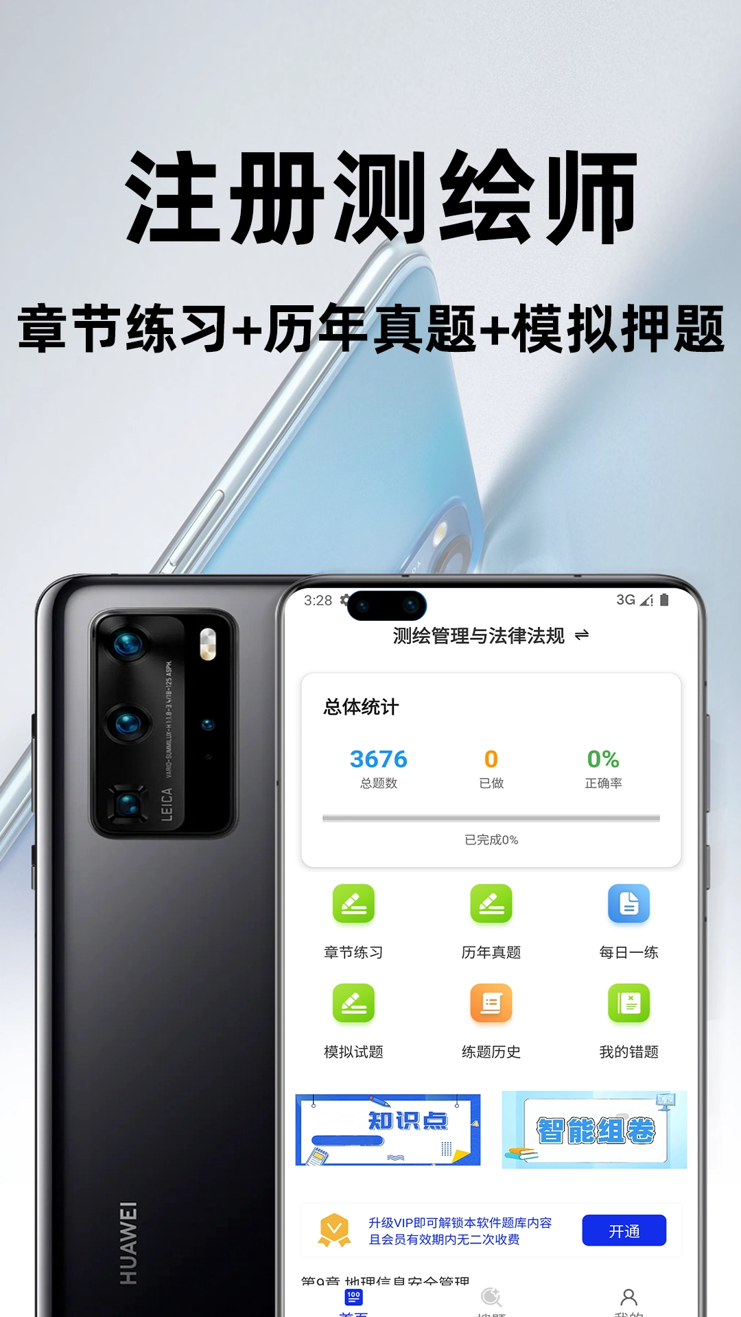 注册测绘师百分题库图1