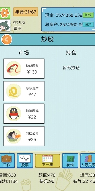 人生模拟器中国式人生(2)