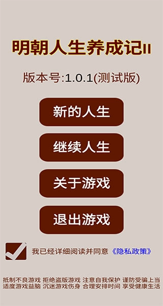 明朝人生养成记2免广告图4