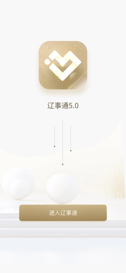 辽事通最新版图1