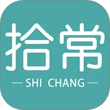 拾常2025最新版
