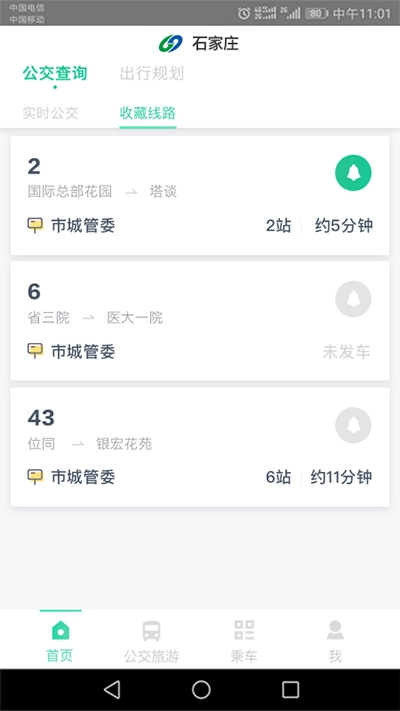 石家庄智慧公交 