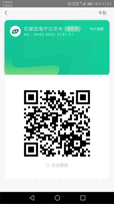 石家庄智慧公交 