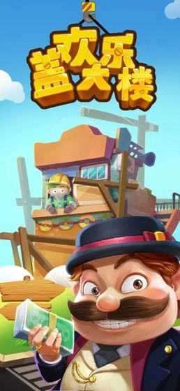 欢乐盖大楼图4