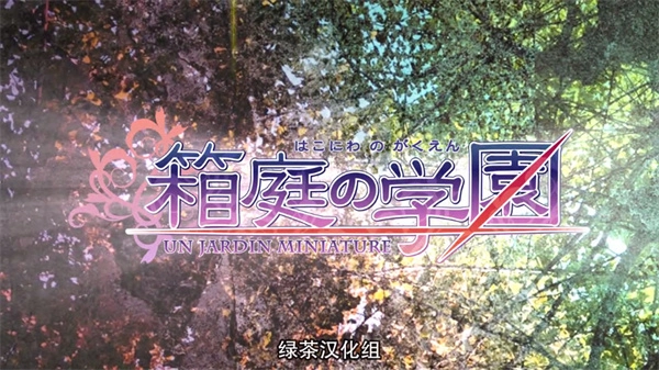 箱庭的学园手机直装图3