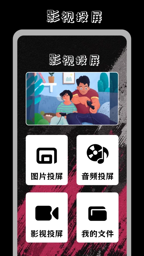 番茄影视投屏图2