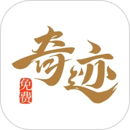 奇迹免费小说最新版