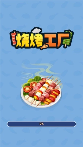 烧烤工厂安卓版(1)