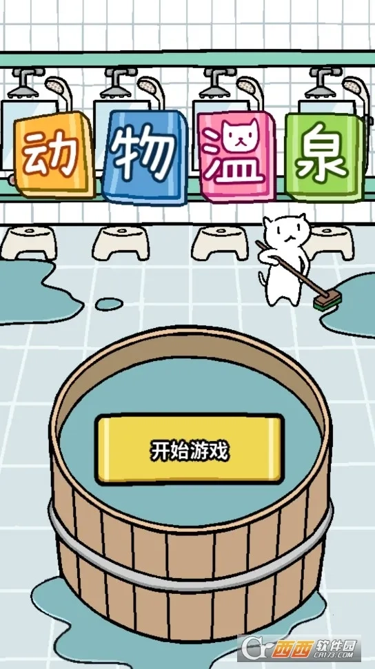 动物温泉(温泉经营游戏)  安卓版截图0