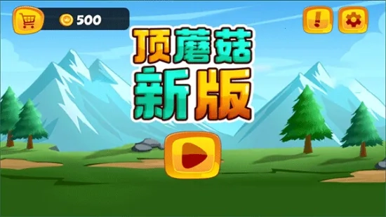 顶蘑菇(冒险闯关)  手机版(5)