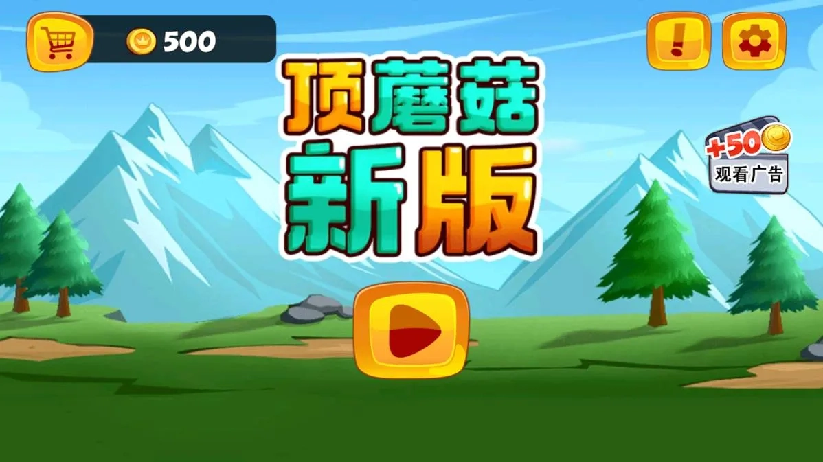 顶蘑菇(冒险闯关)  手机版(4)